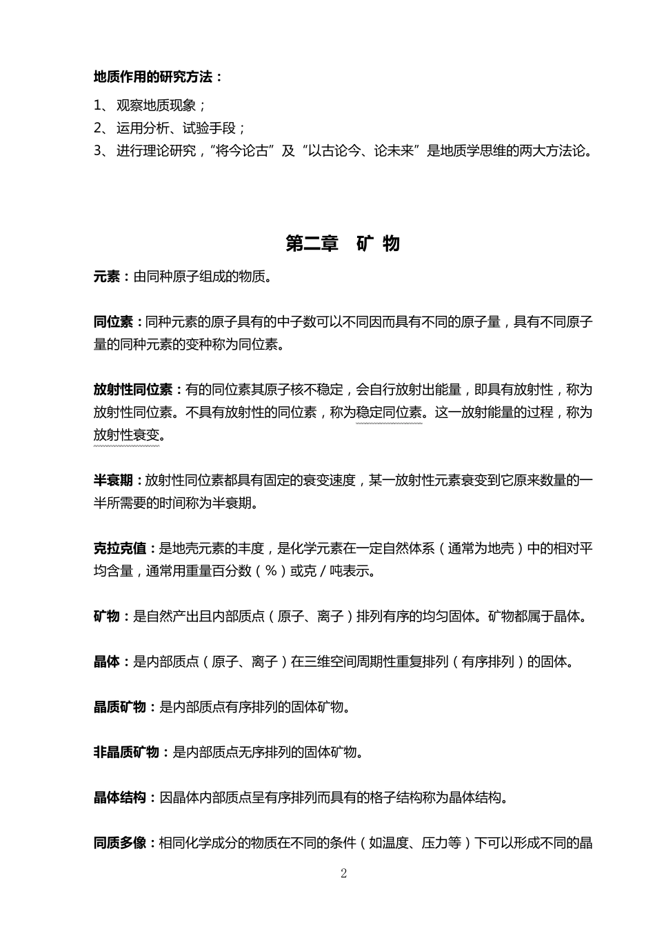 普通地质学考研复习资料_第2页