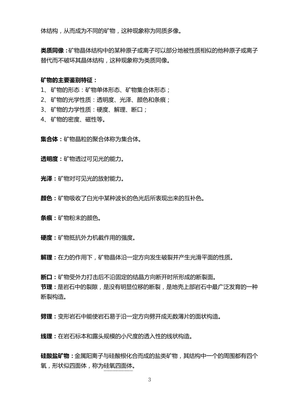 普通地质学考研复习资料_第3页