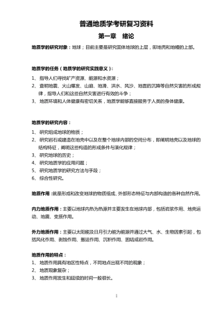 普通地质学考研复习资料