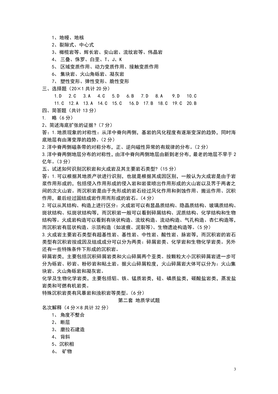 普通地质学试题及答案_第3页