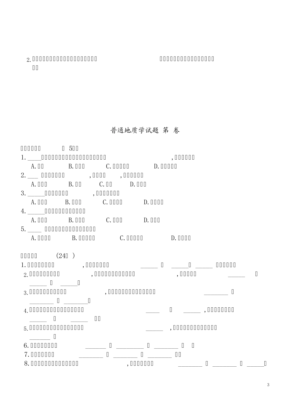 普通地质学试题总_第3页
