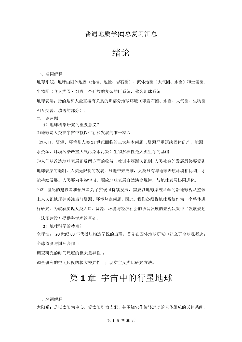 普通地质学课后习题答案_第1页