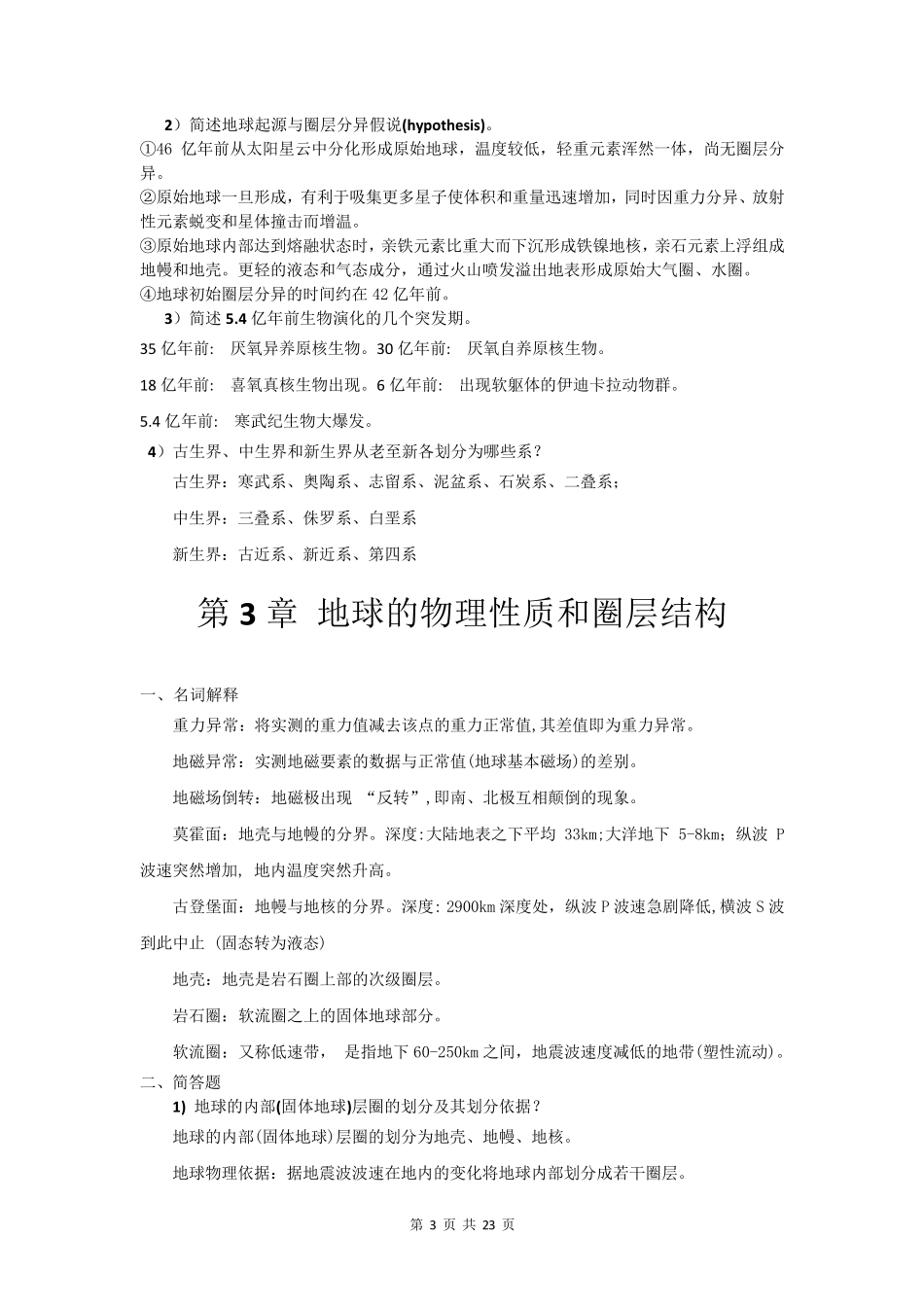 普通地质学课后习题答案_第3页