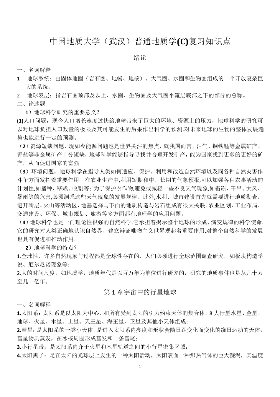 普通地质学课后复习题汇总_第1页