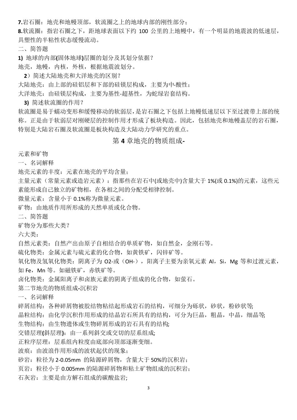 普通地质学课后复习题汇总_第3页