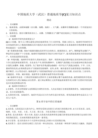 普通地质学课后复习题汇总
