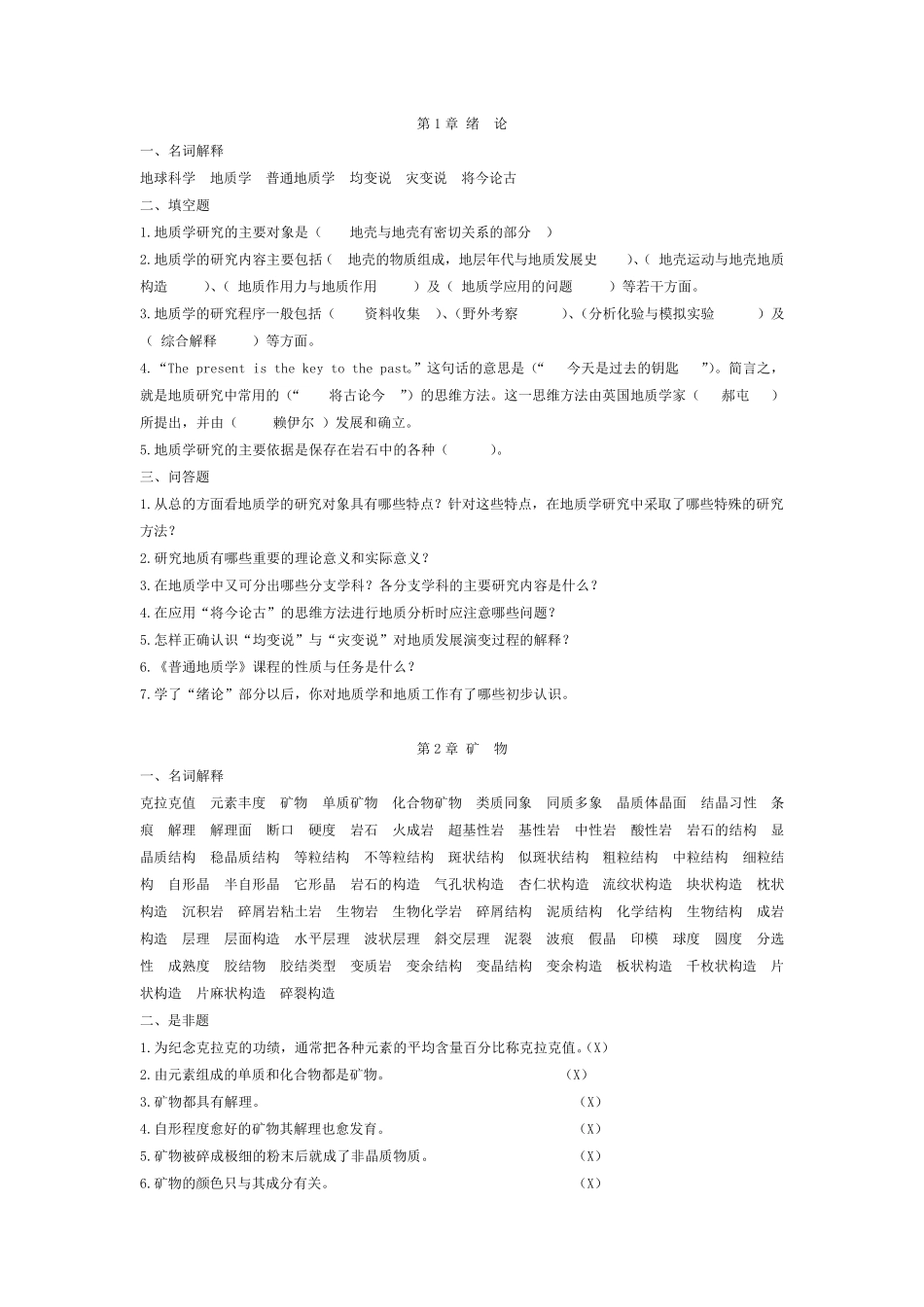 普通地质学题库_第1页