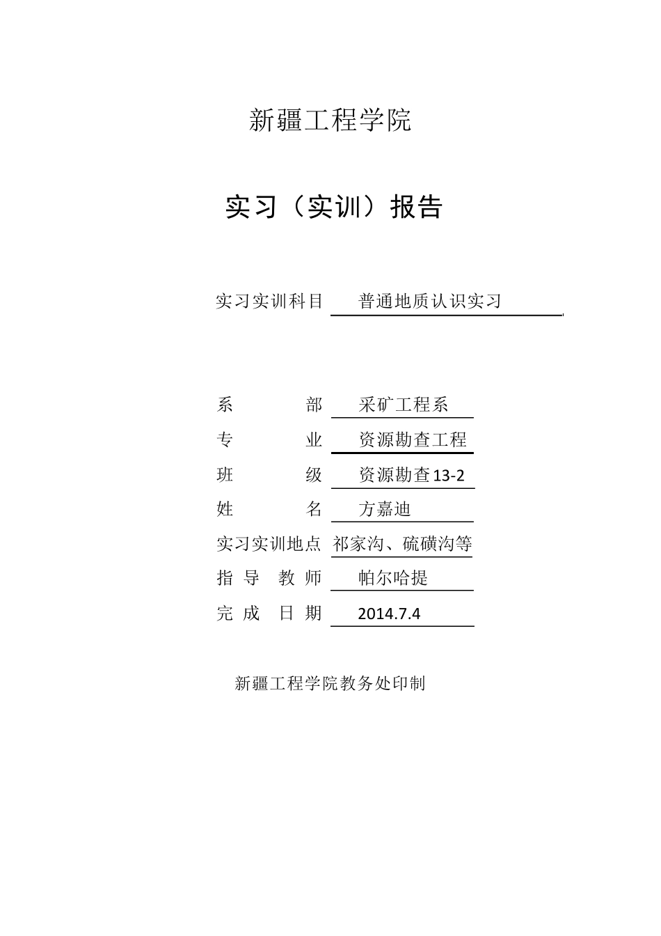 普通地质报告_第1页