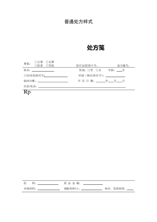 普通处方样式