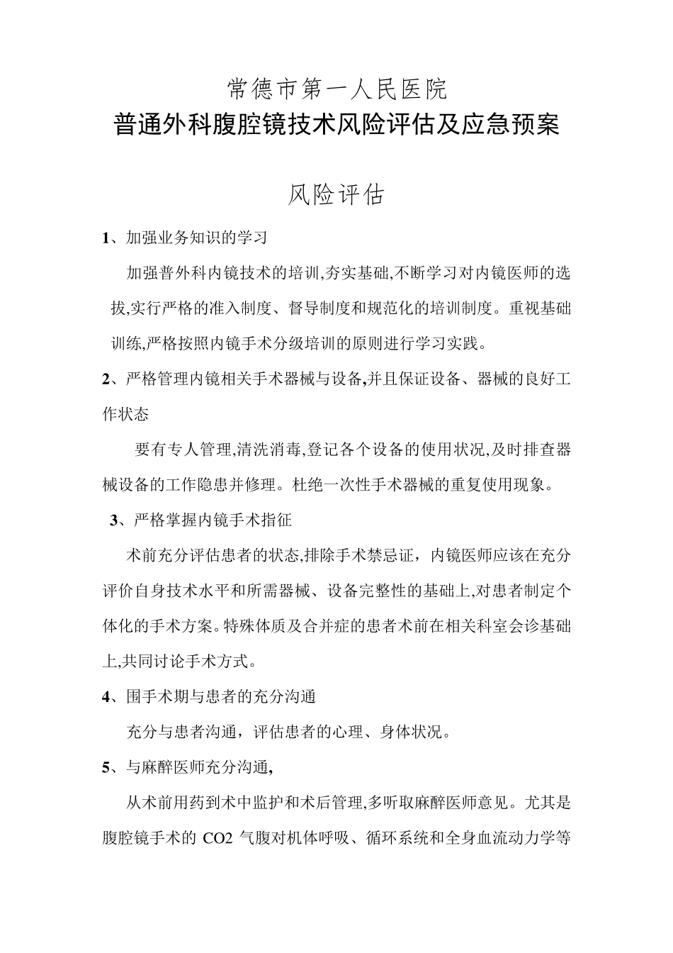 普通外科内镜项目风险评估及应急预案_第1页