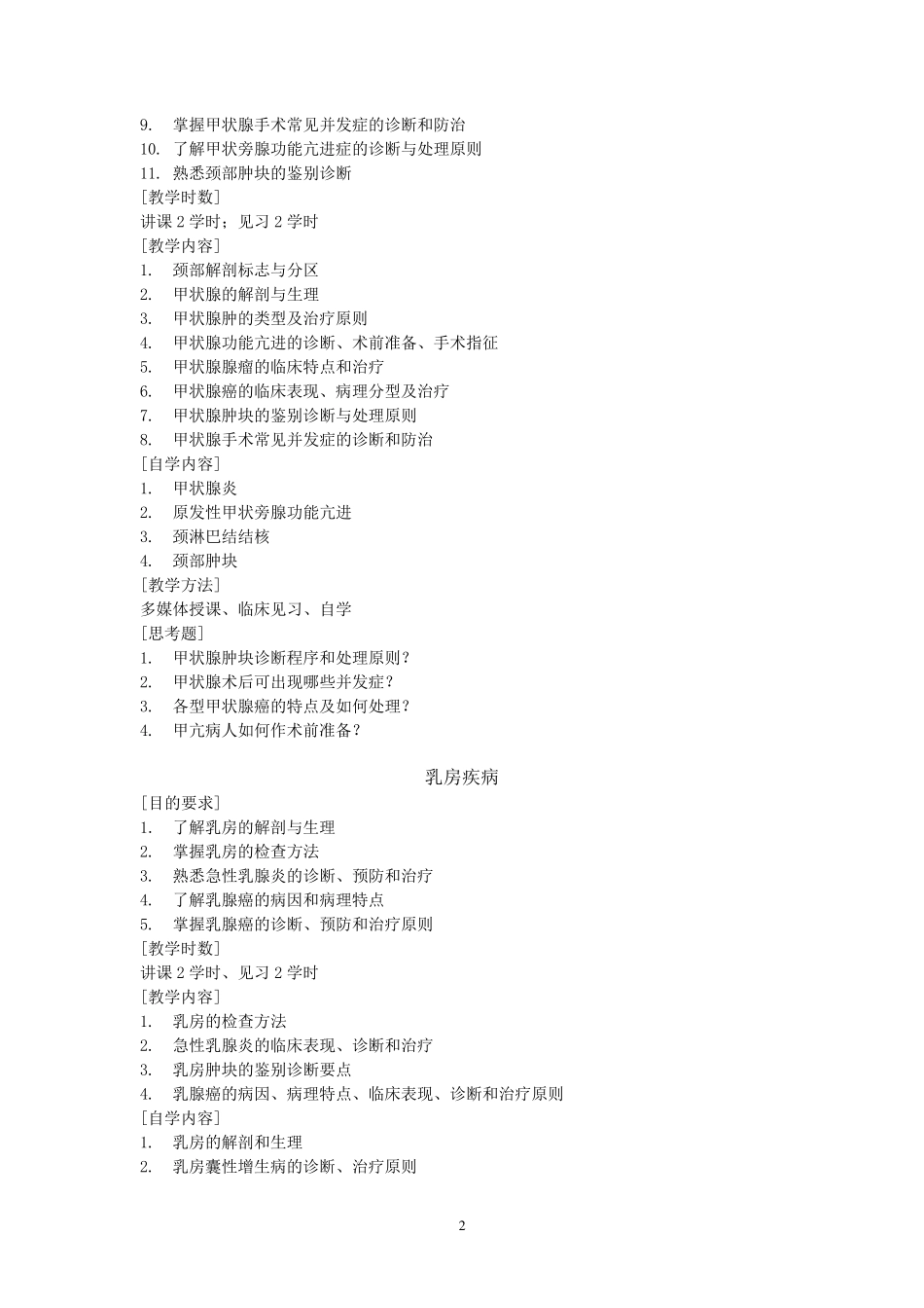 普通外科学教学大纲_第2页