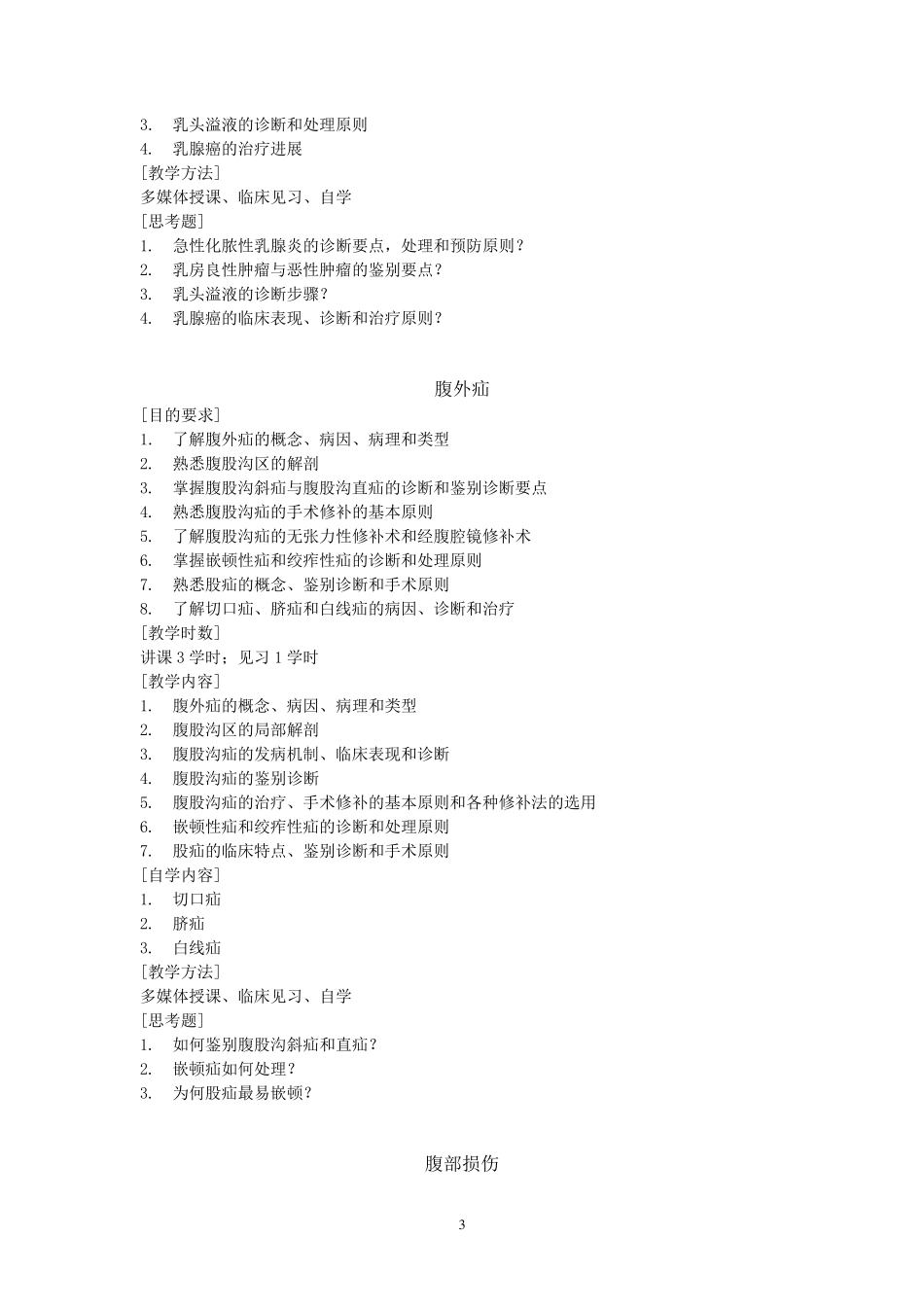 普通外科学教学大纲_第3页