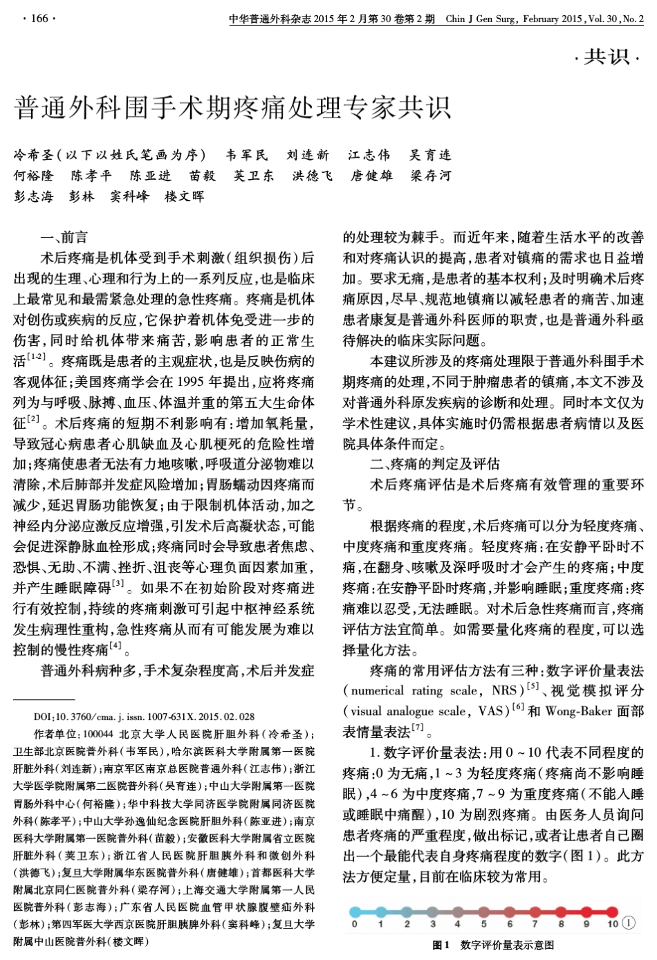 普通外科围手术期疼痛处理专家共识2015_第1页