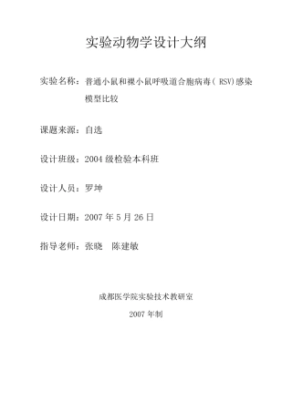 普通小鼠和裸小鼠呼吸道合胞病毒(RSV)感染模型比较