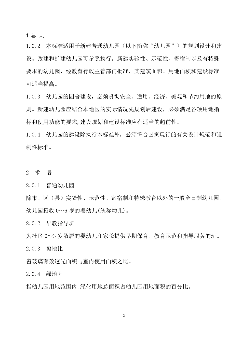 普通幼儿园建设标准_第2页