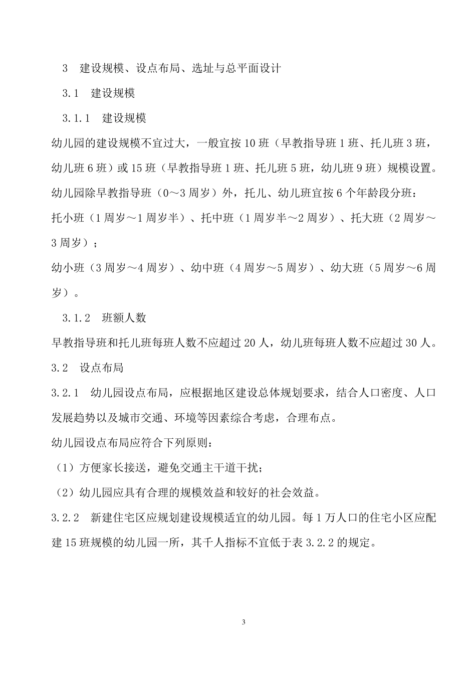 普通幼儿园建设标准_第3页