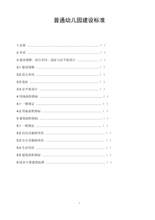 普通幼儿园建设标准