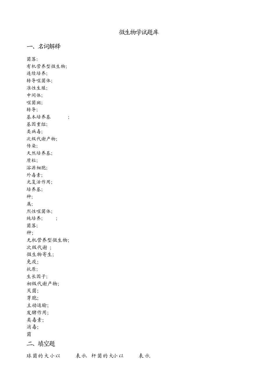 普通微生物学试题库_第1页