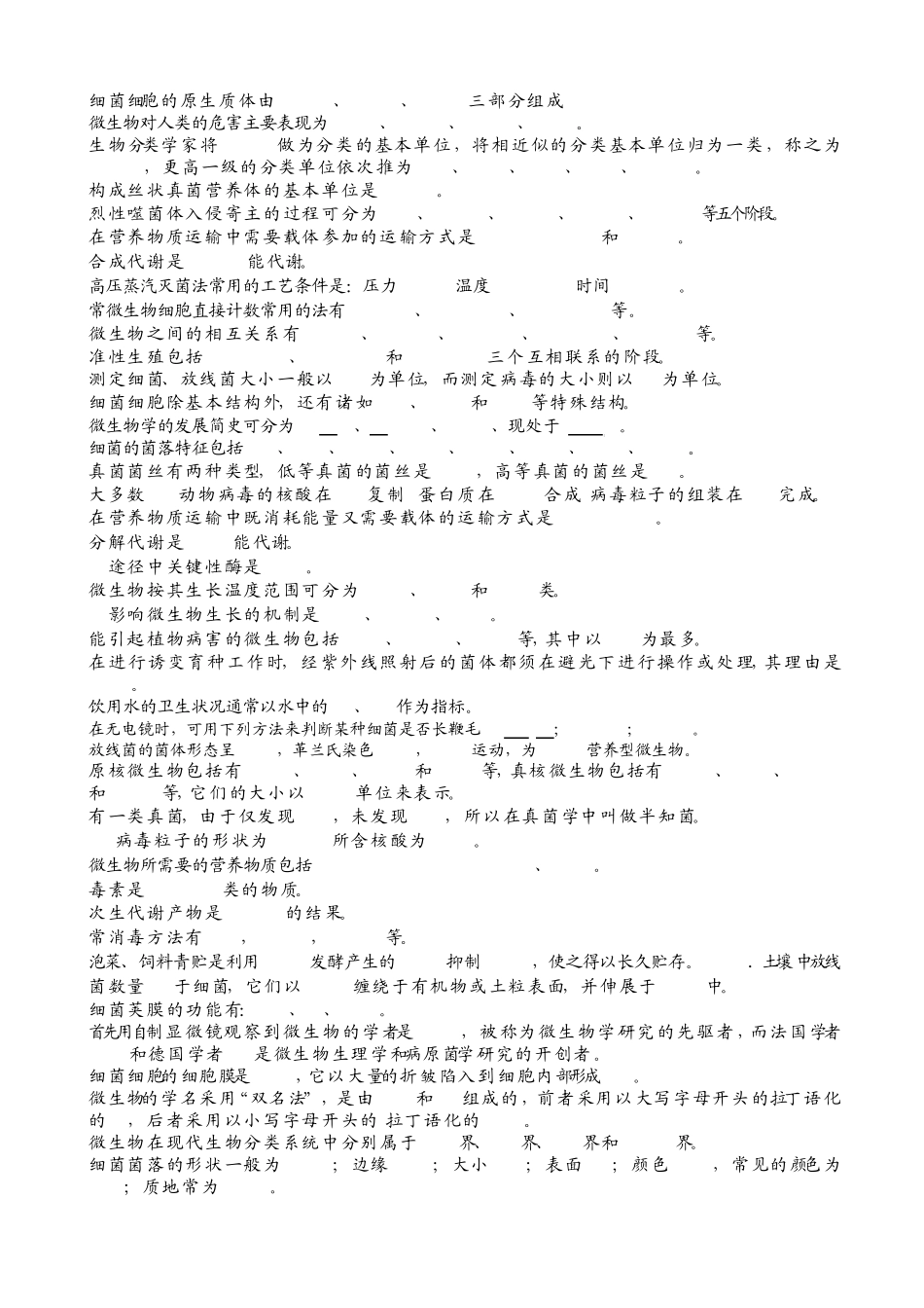 普通微生物学试题库_第2页