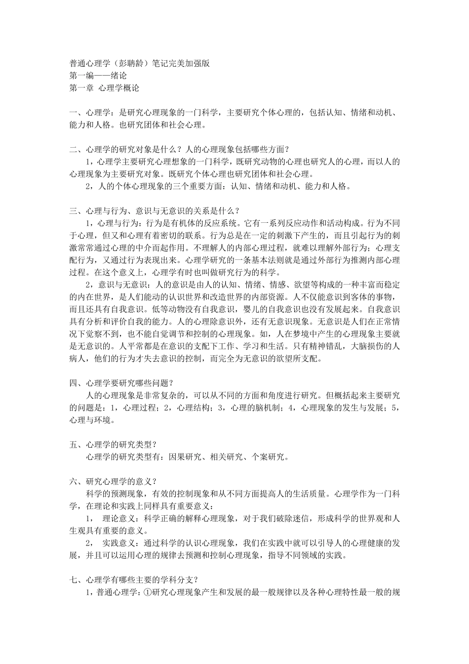 普通心理学(彭聃龄)笔记完美修改版_第1页
