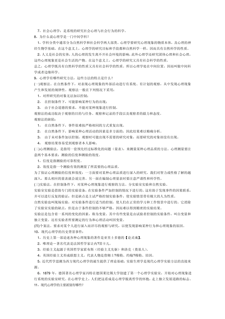 普通心理学(彭聃龄)笔记完美加强版_第2页