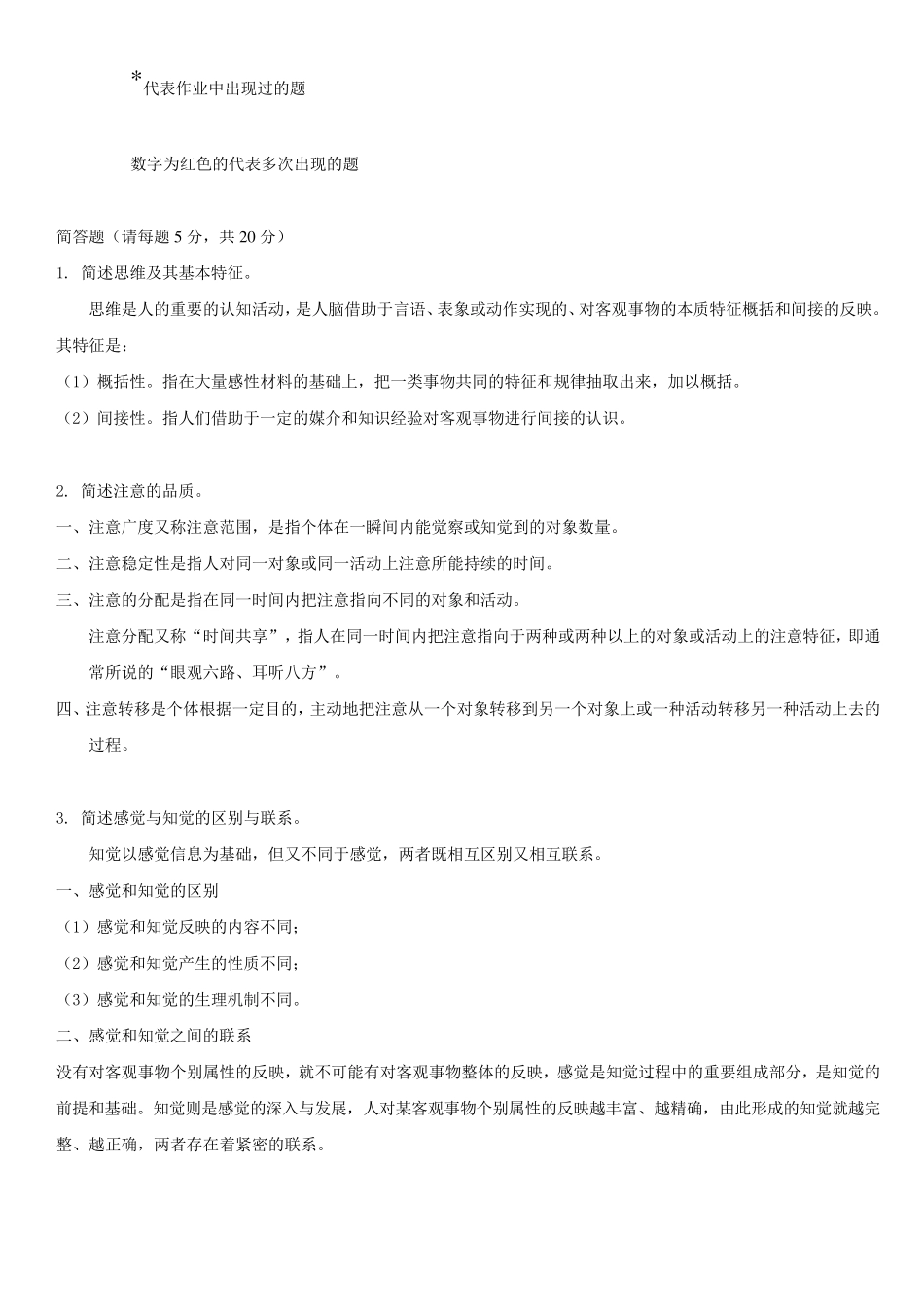普通心理学习题及答案_第1页