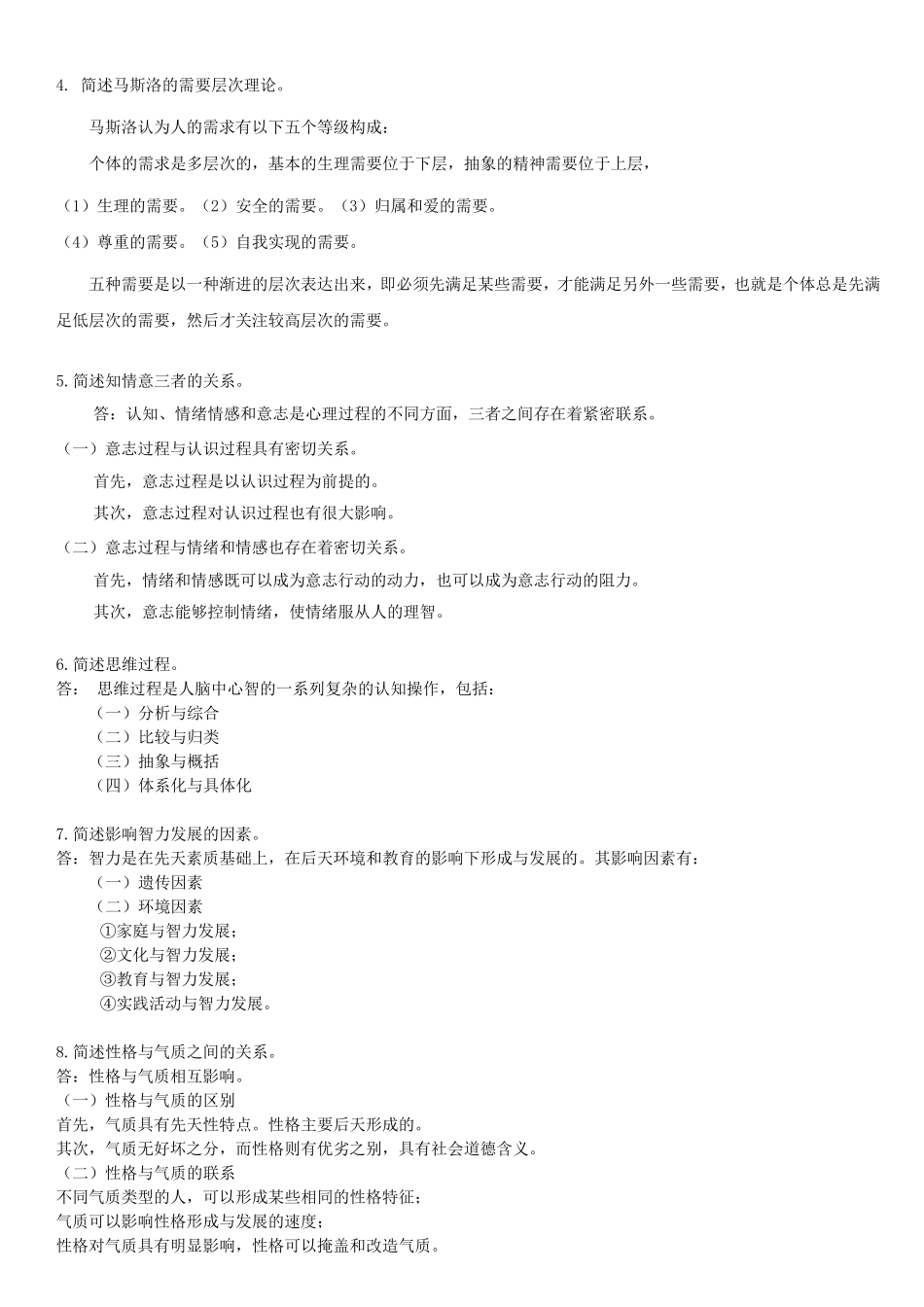 普通心理学习题及答案_第2页