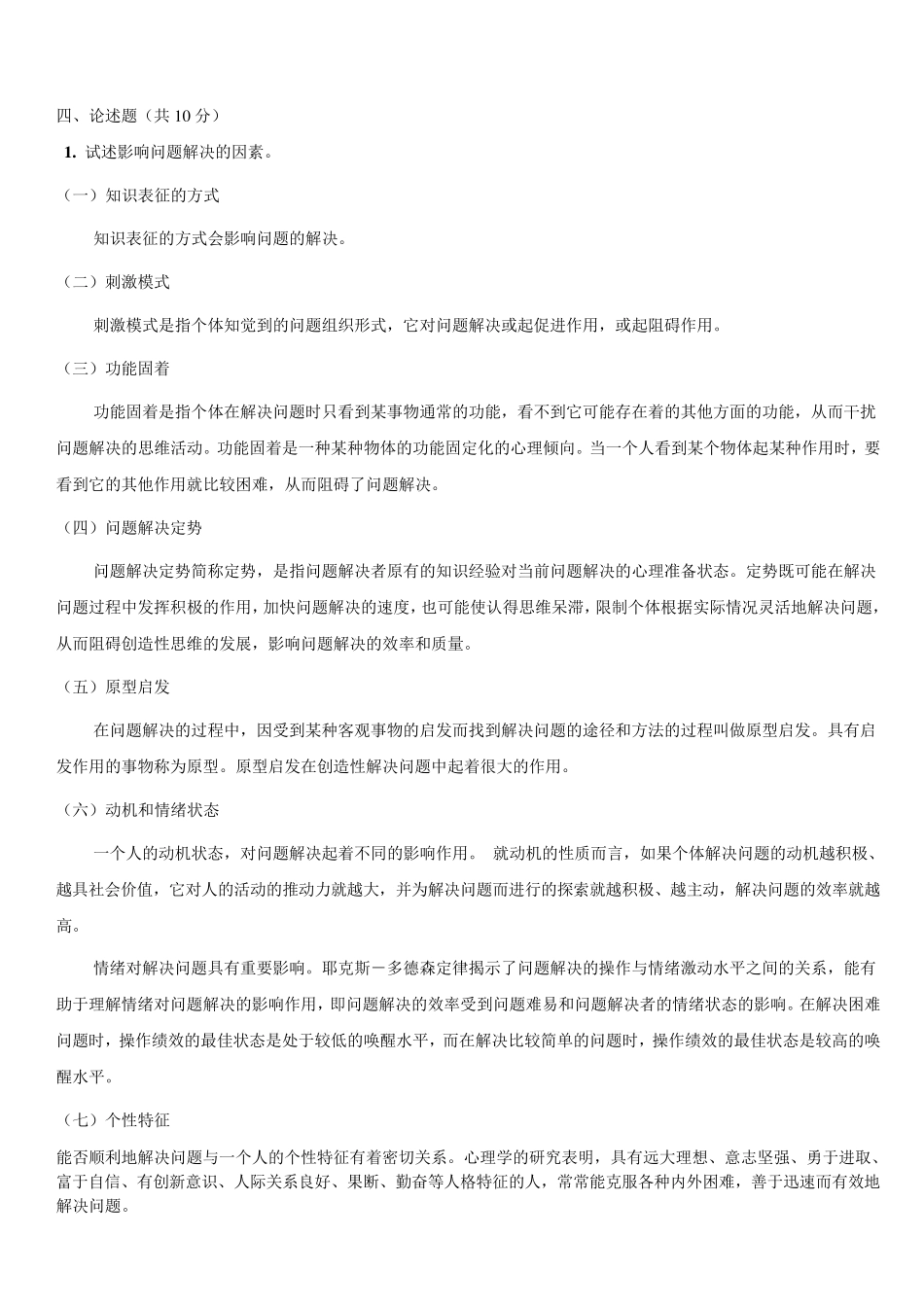 普通心理学习题及答案_第3页