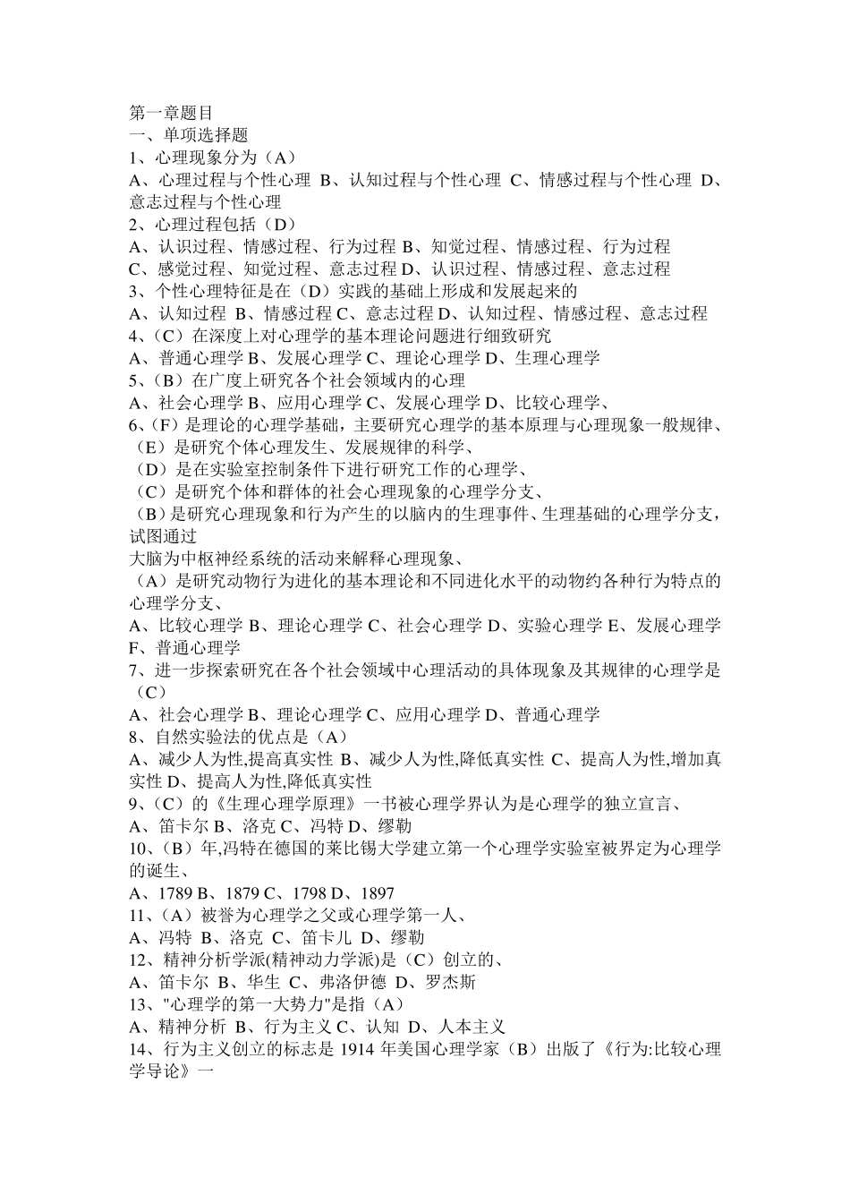 普通心理学各章题目及答案_第1页