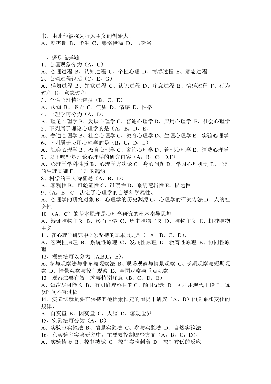 普通心理学各章题目及答案_第2页