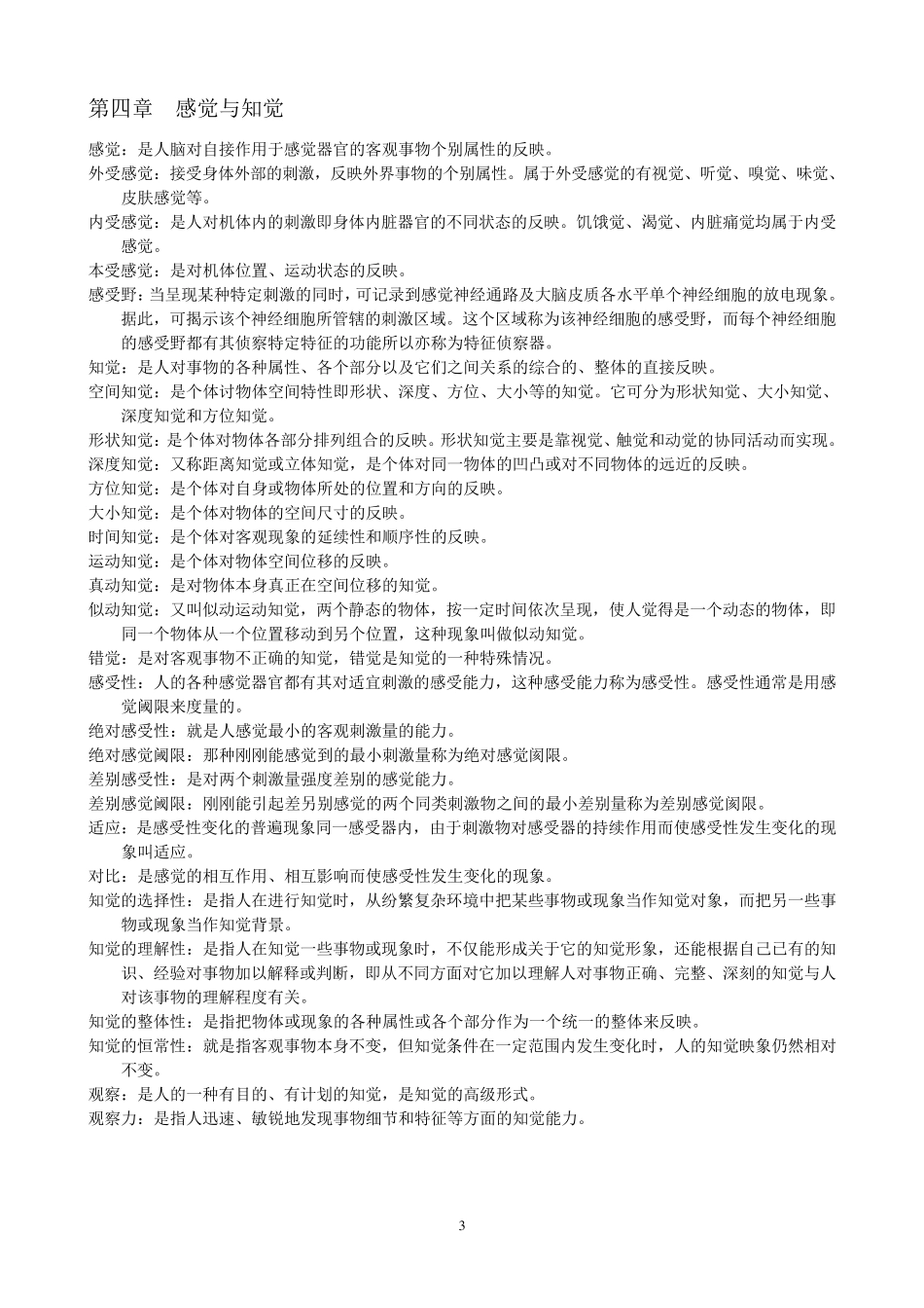 普通心理学名词解释_第3页