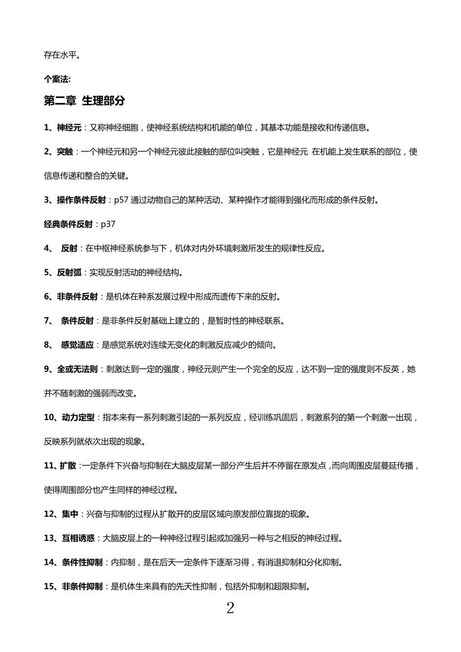 普通心理学名词解释(精典版本)_第2页