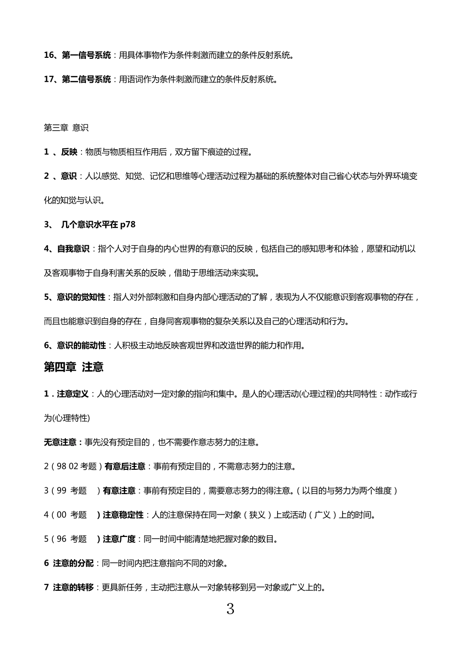 普通心理学名词解释(精典版本)_第3页