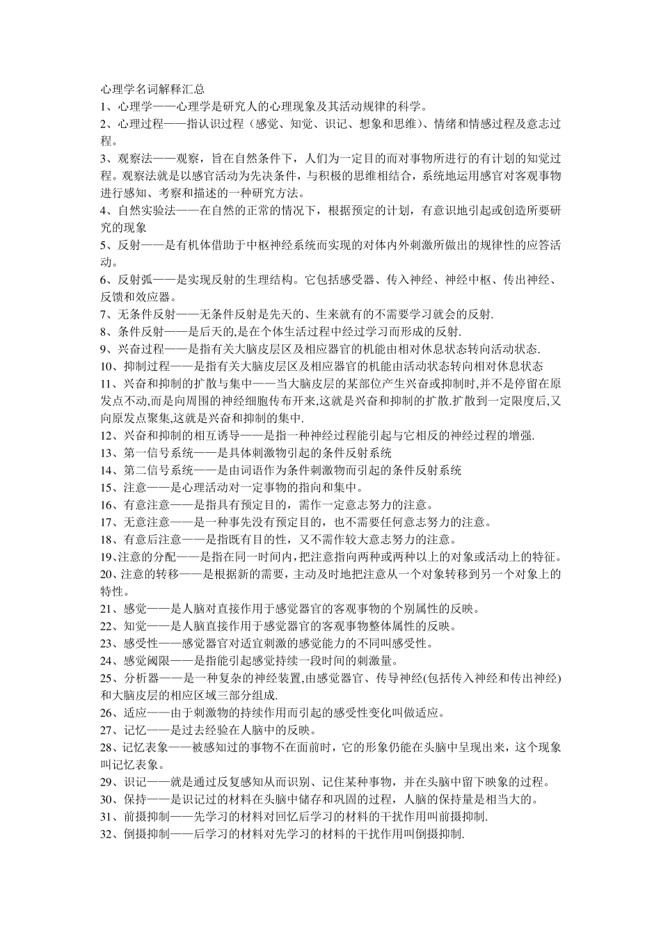 普通心理学名词解释汇总_第1页