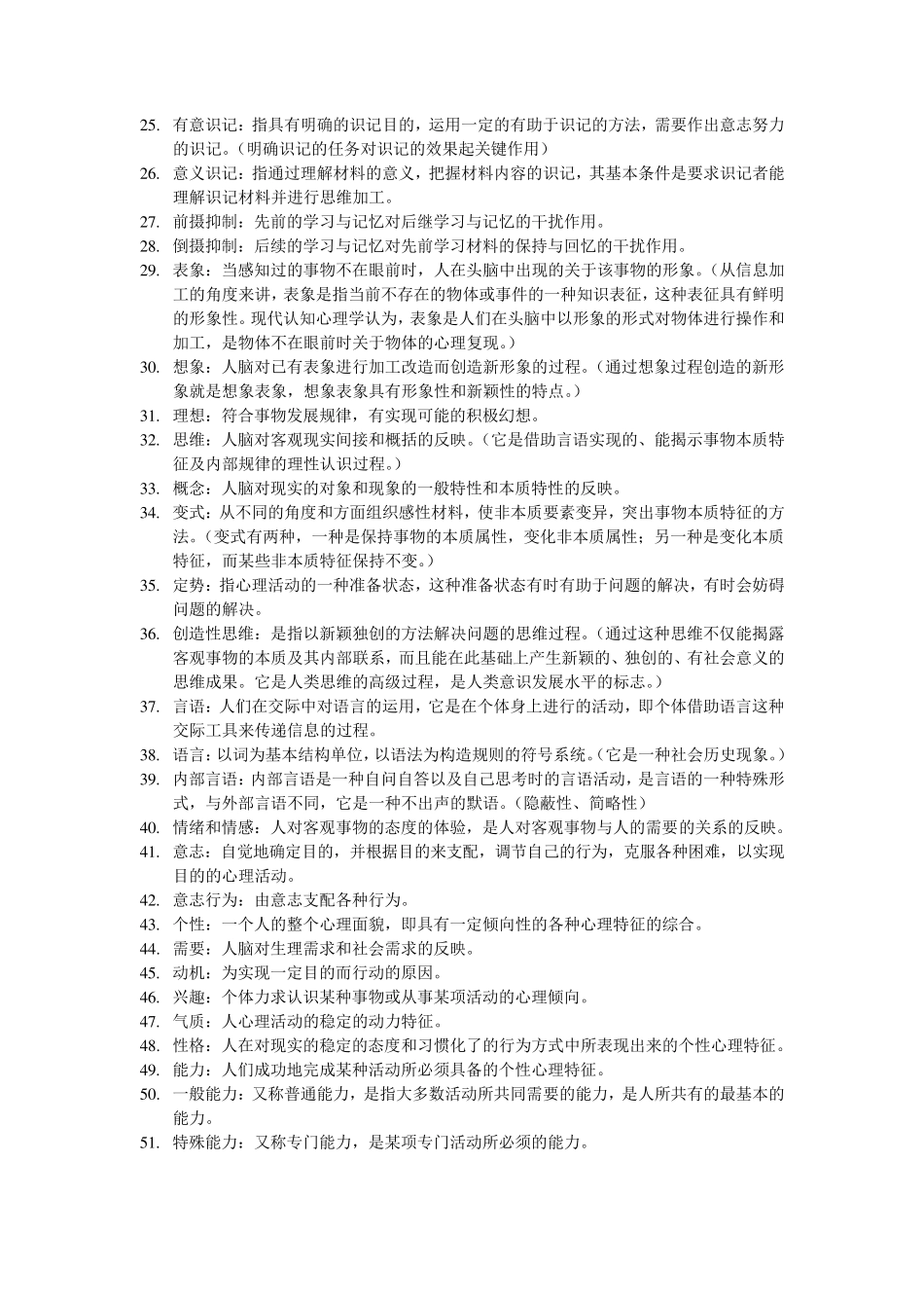 普通心理学名词解释和简答_第2页