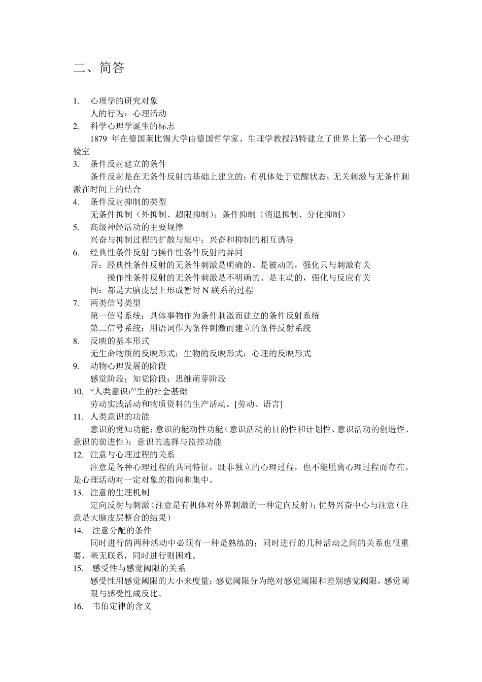 普通心理学名词解释和简答_第3页