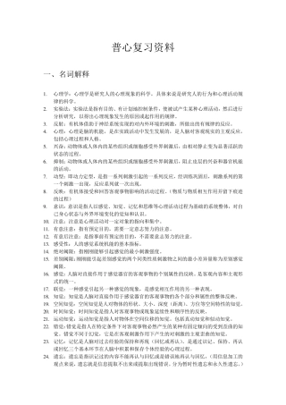 普通心理学名词解释和简答
