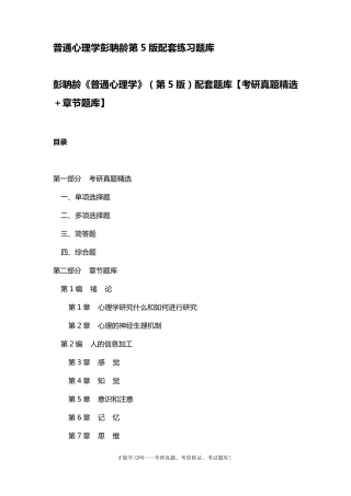 普通心理学彭聃龄第5版配套练习题库