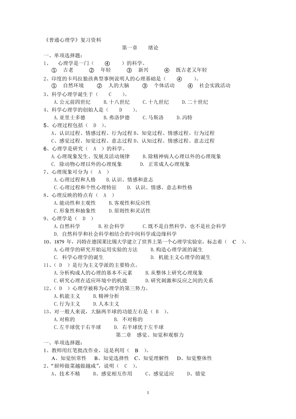普通心理学复习资料_第1页