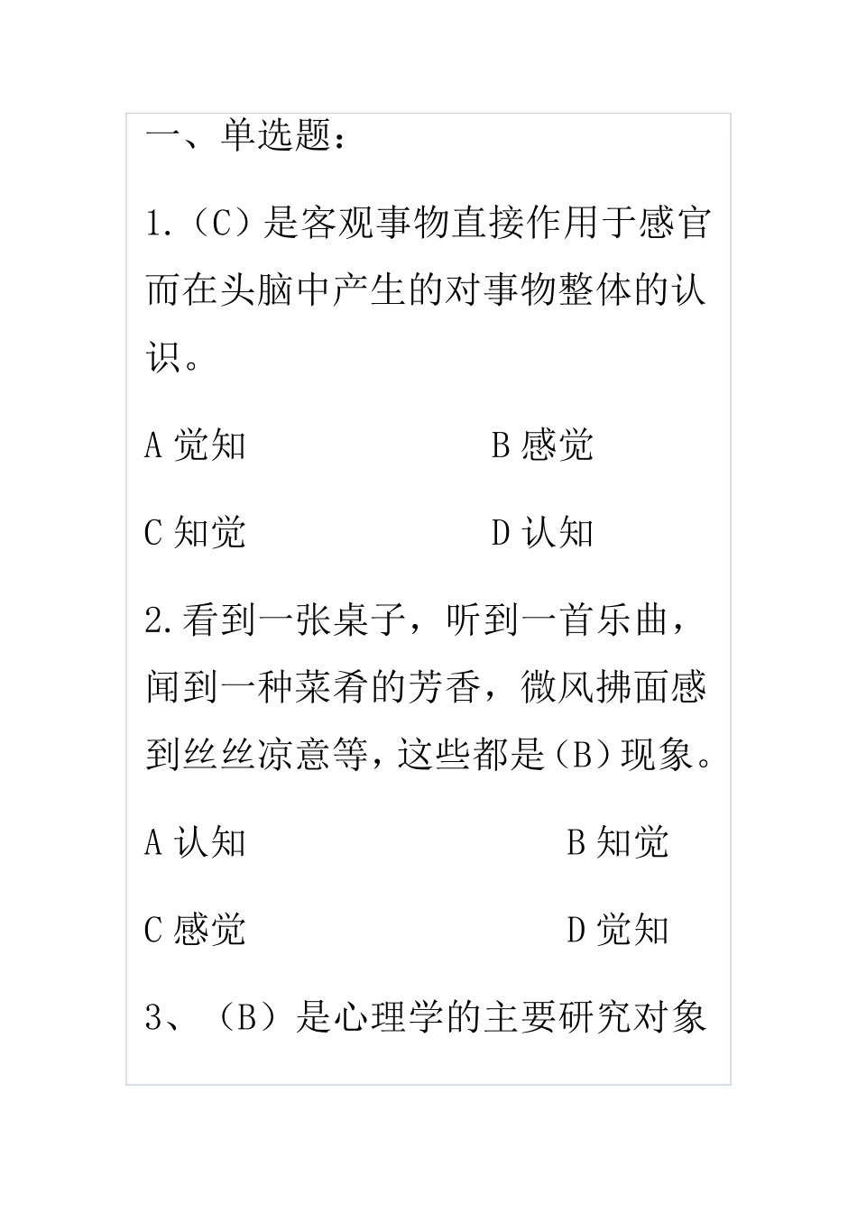 普通心理学彭聃龄试题_第1页