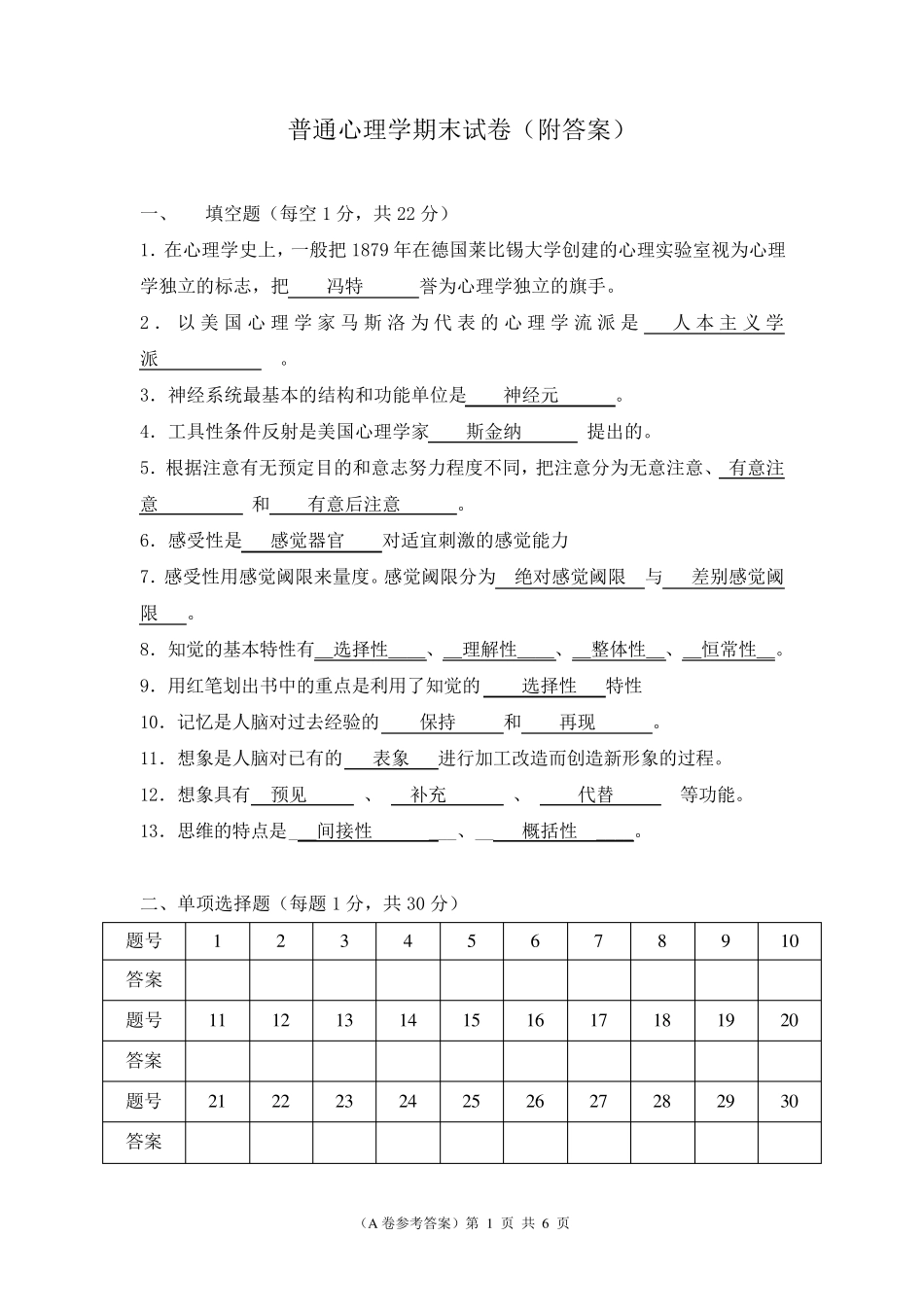 普通心理学期末试卷_第1页