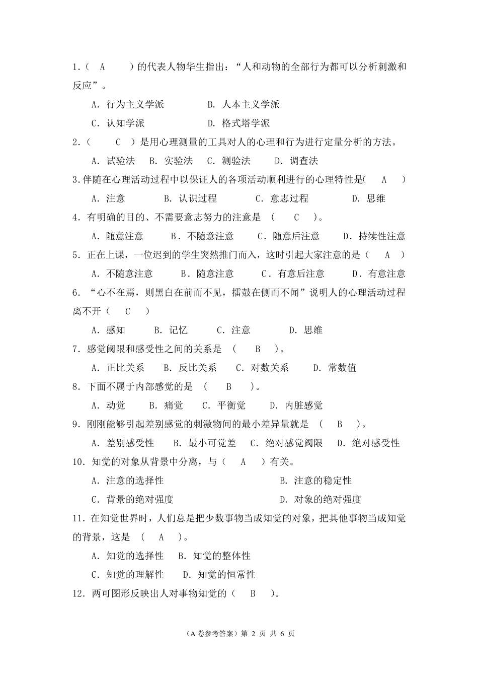 普通心理学期末试卷_第2页