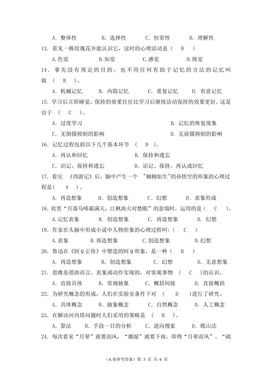 普通心理学期末试卷_第3页
