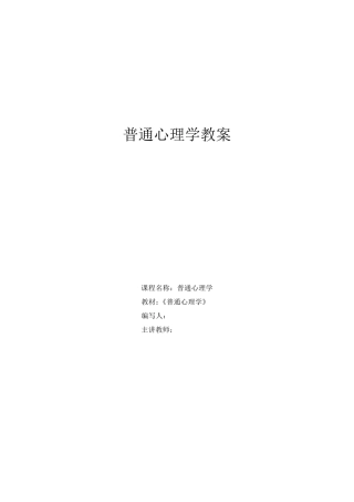 普通心理学教案