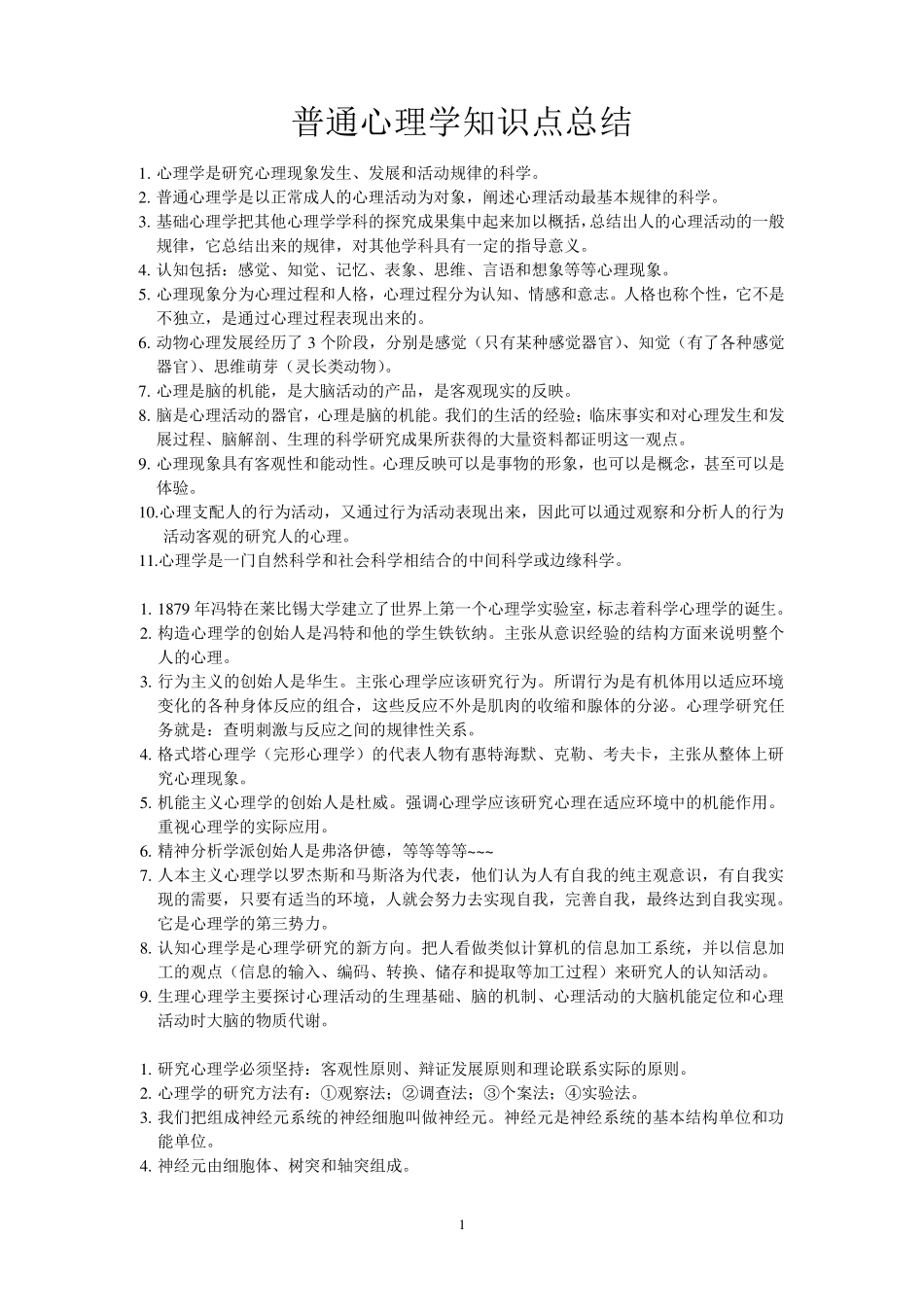 普通心理学知识点总结_第1页