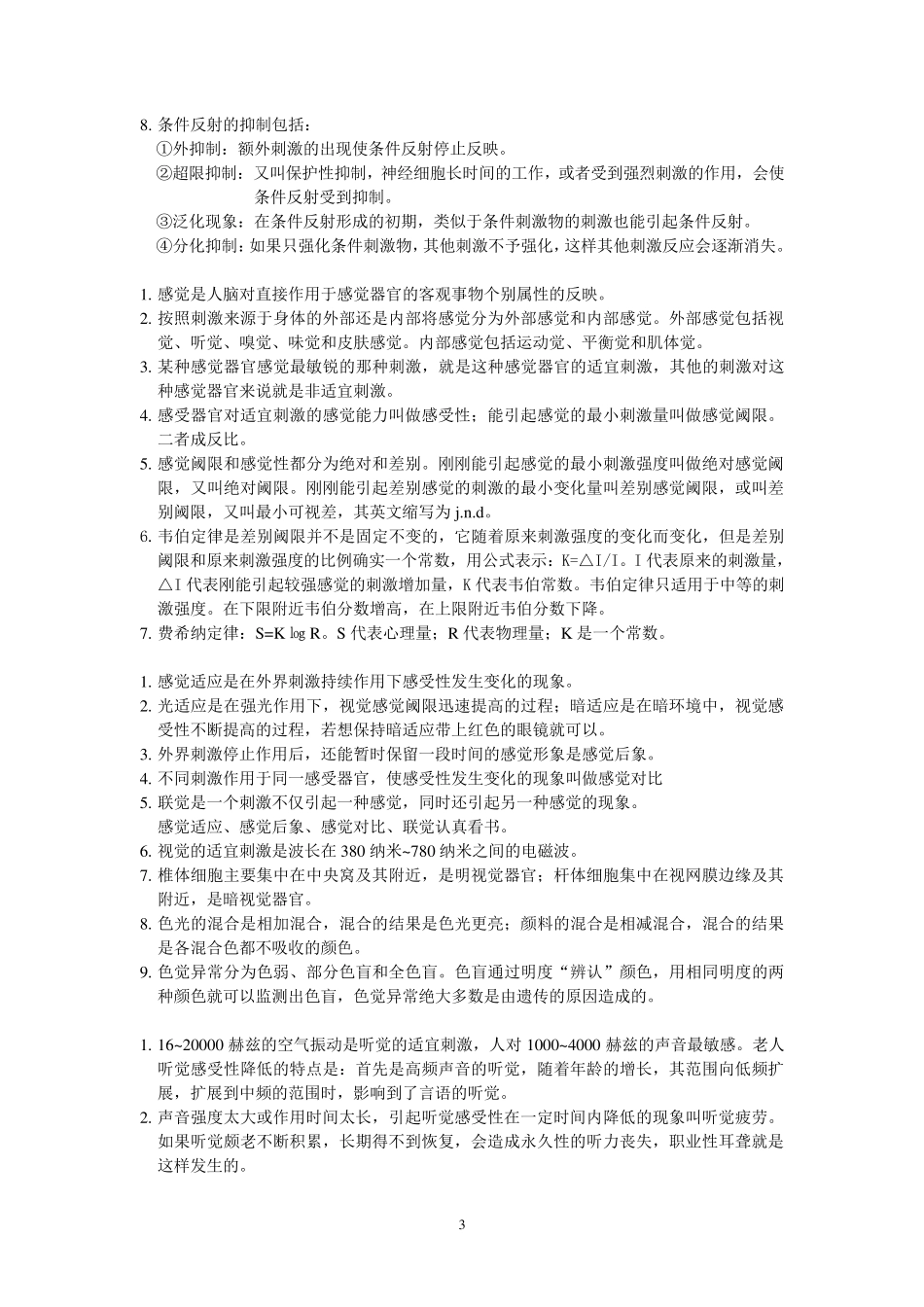 普通心理学知识点总结_第3页