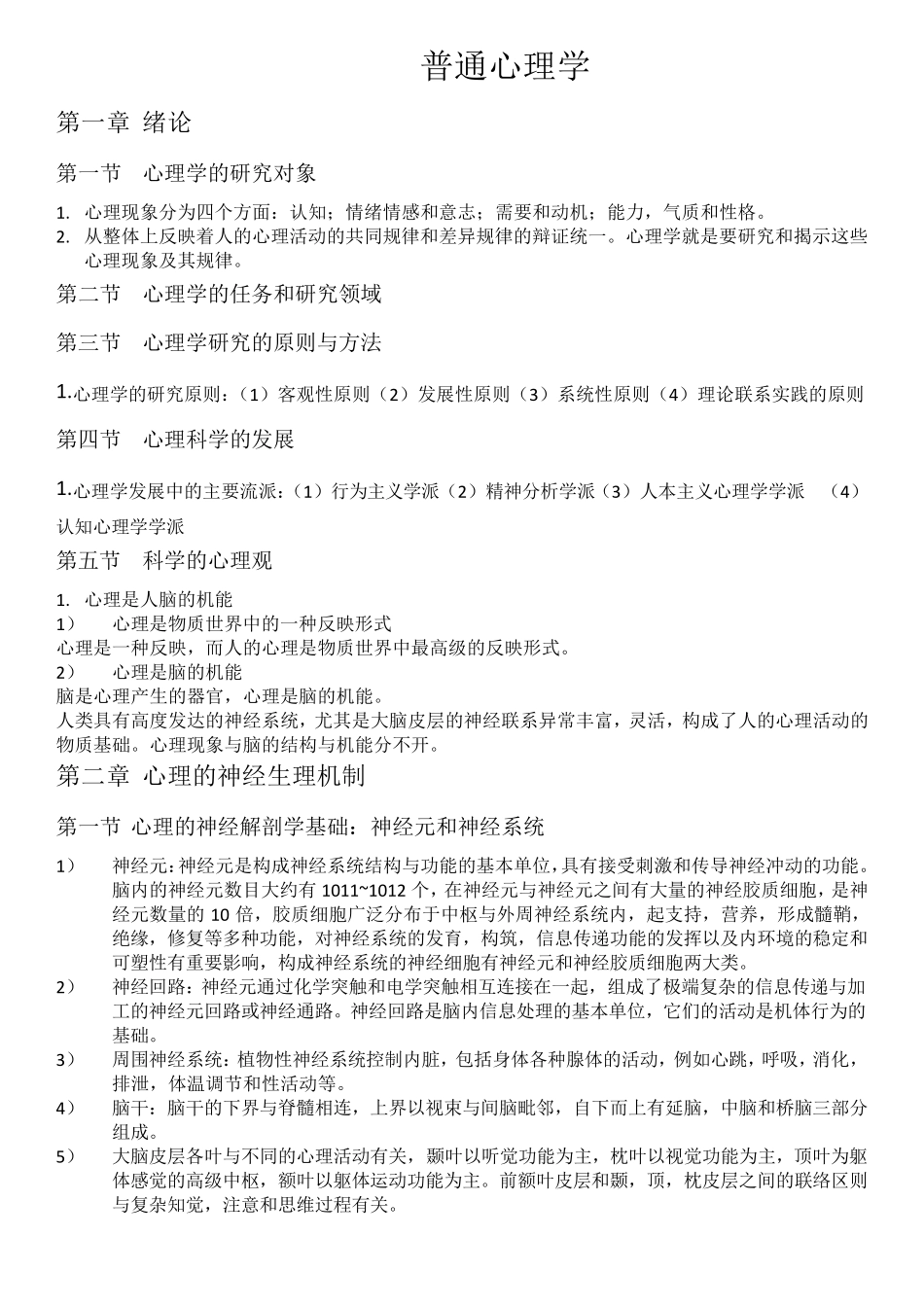 普通心理学知识点大全_第1页