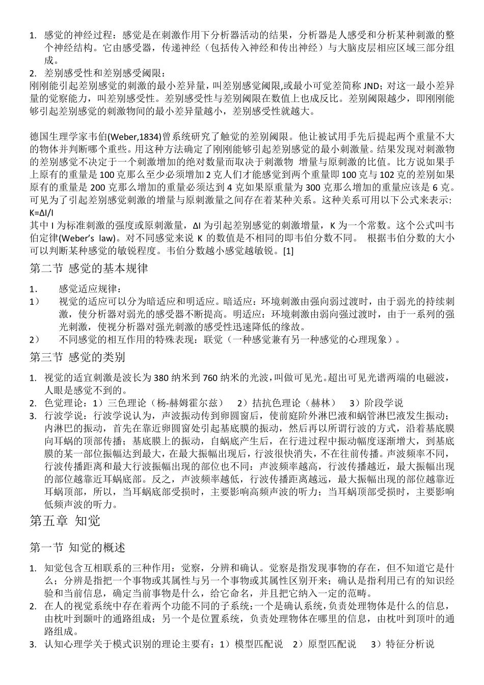 普通心理学知识点大全_第3页