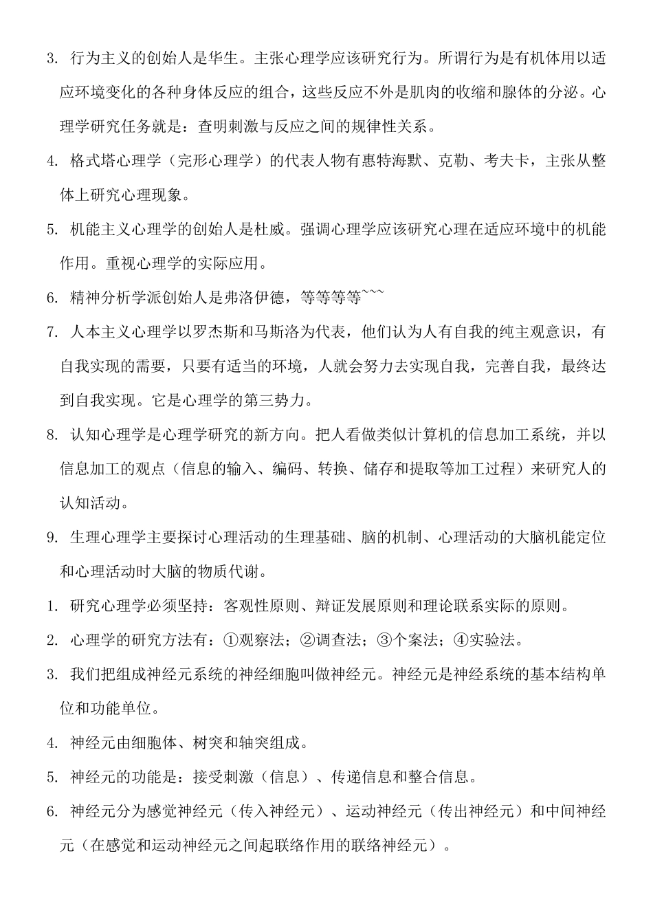 普通心理学知识点总结归纳_第2页