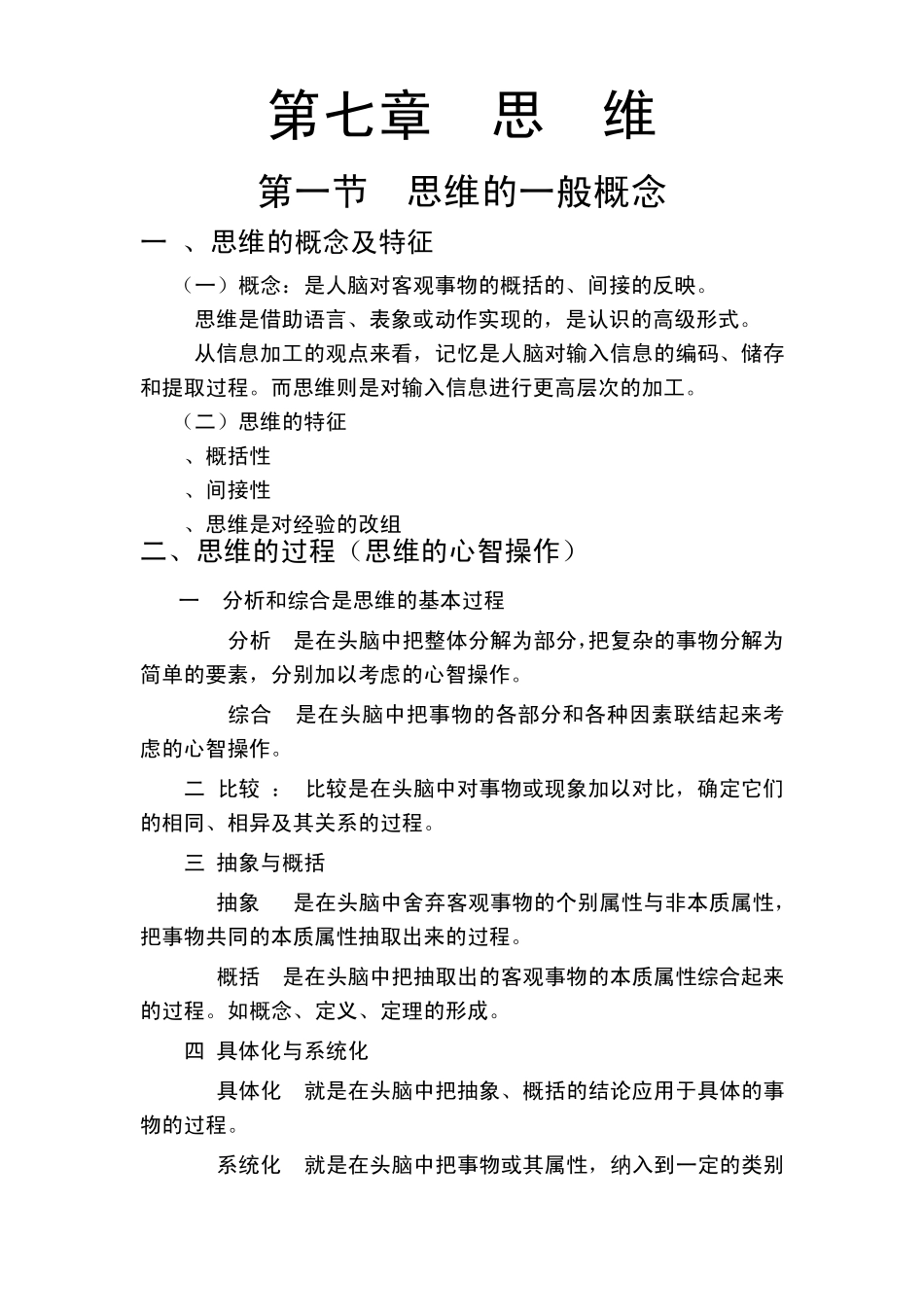 普通心理学第七章—思维_第1页